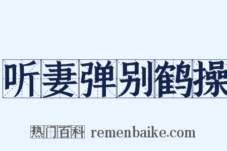 听妻弹别鹤操是什么意思的图片